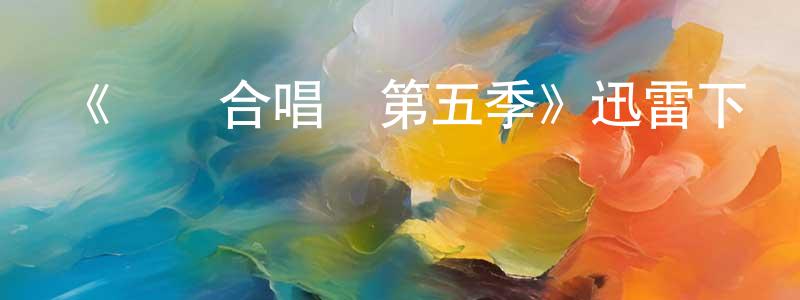 曾繼云的網絡影視資源,《歡樂合唱團第五季》迅雷下載/在線觀看-都市情感-美劇天堂